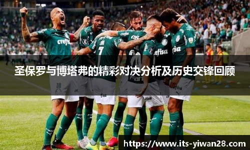 圣保罗与博塔弗的精彩对决分析及历史交锋回顾