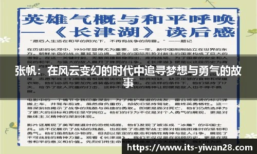 张帆：在风云变幻的时代中追寻梦想与勇气的故事